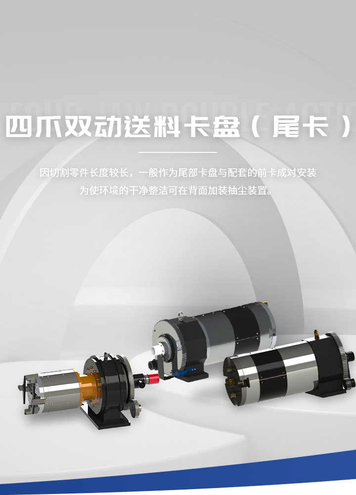 因切割零件長(zhǎng)度較長(zhǎng)，一般作為尾部卡盤(pán)與配套的前卡成對(duì)安裝； 為使環(huán)境的干凈整潔，可在背面加裝抽塵裝置。