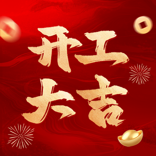 常州比優(yōu)特機(jī)械科技開工大吉